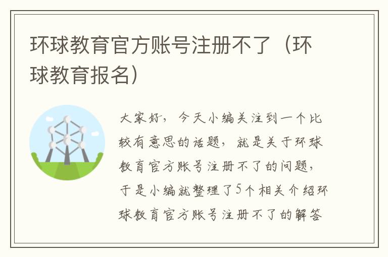 环球教育官方账号注册不了（环球教育报名）