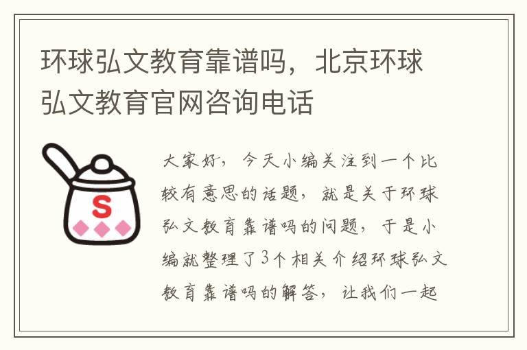 环球弘文教育靠谱吗，北京环球弘文教育官网咨询电话