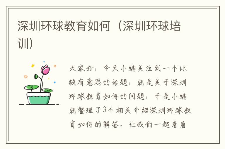 深圳环球教育如何（深圳环球培训）
