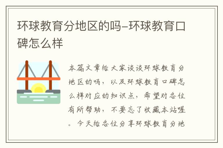 环球教育分地区的吗-环球教育口碑怎么样