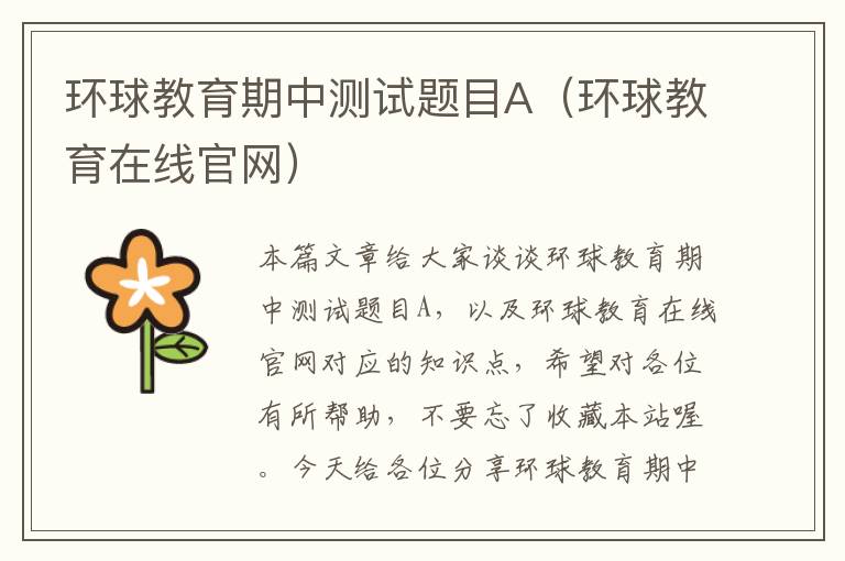环球教育期中测试题目A（环球教育在线官网）
