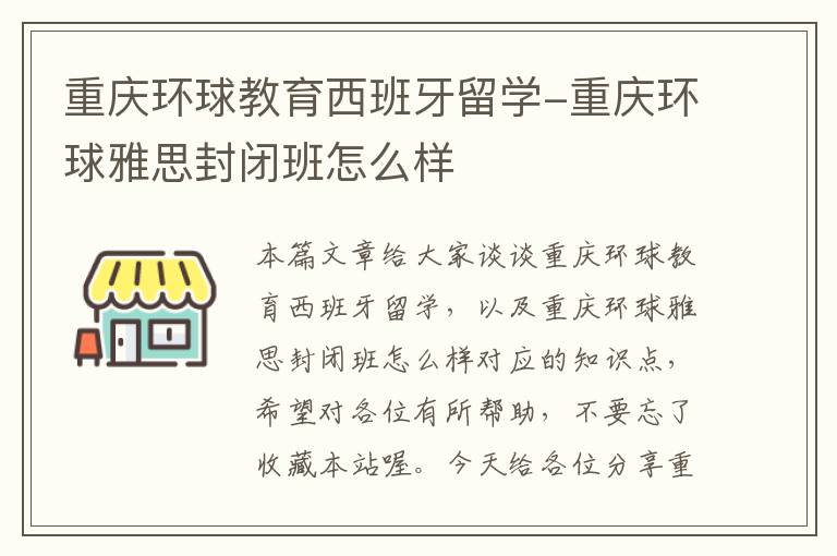 重庆环球教育西班牙留学-重庆环球雅思封闭班怎么样