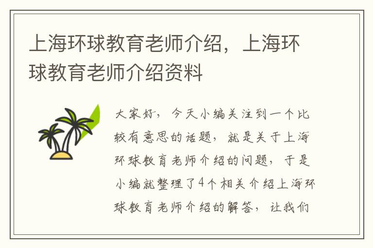 上海环球教育老师介绍,上海环球教育老师介绍资料