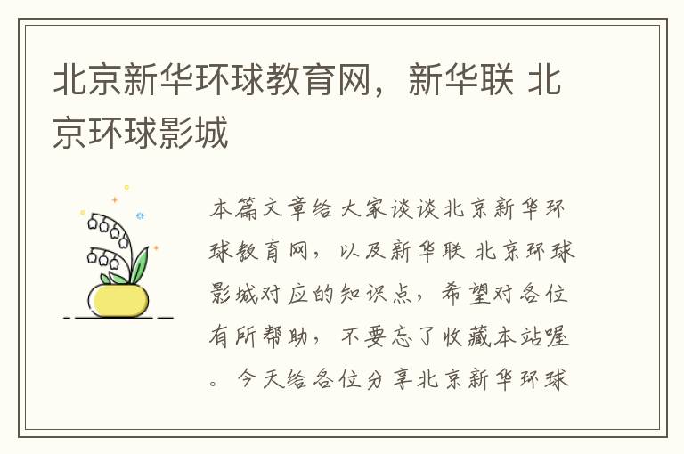 北京新华环球教育网，新华联 北京环球影城