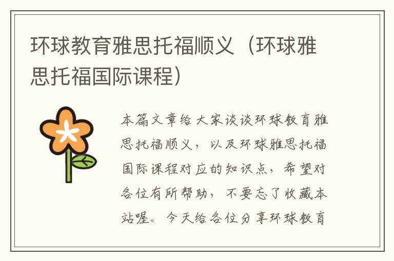 环球教育雅思托福顺义（环球雅思托福国际课程）