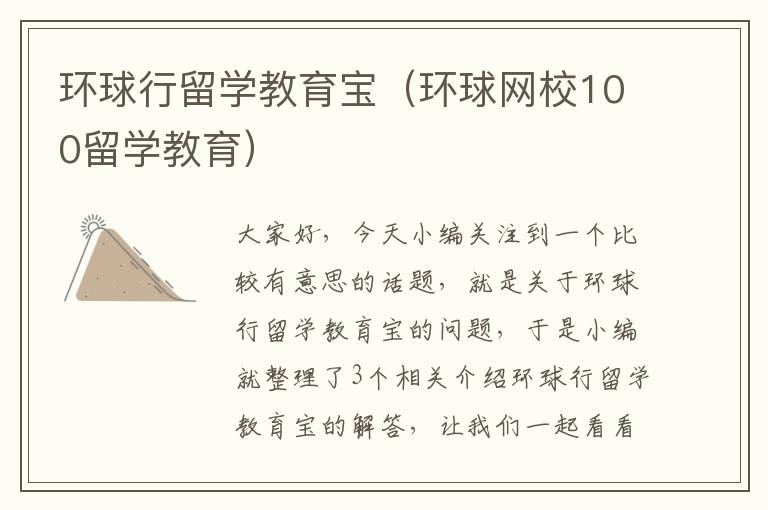 环球行留学教育宝（环球网校100留学教育）