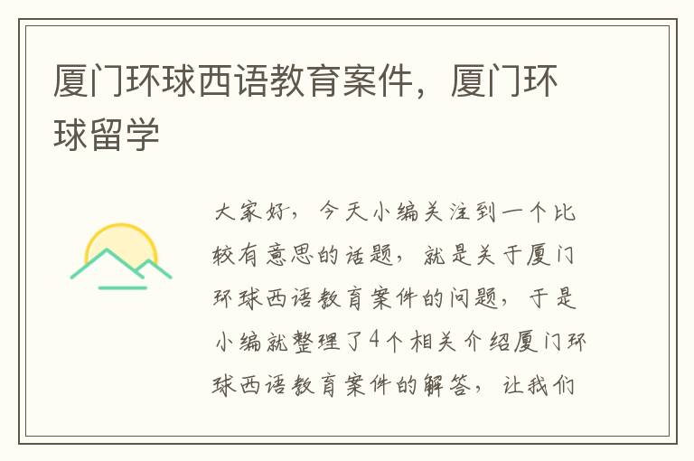 厦门环球西语教育案件,厦门环球留学