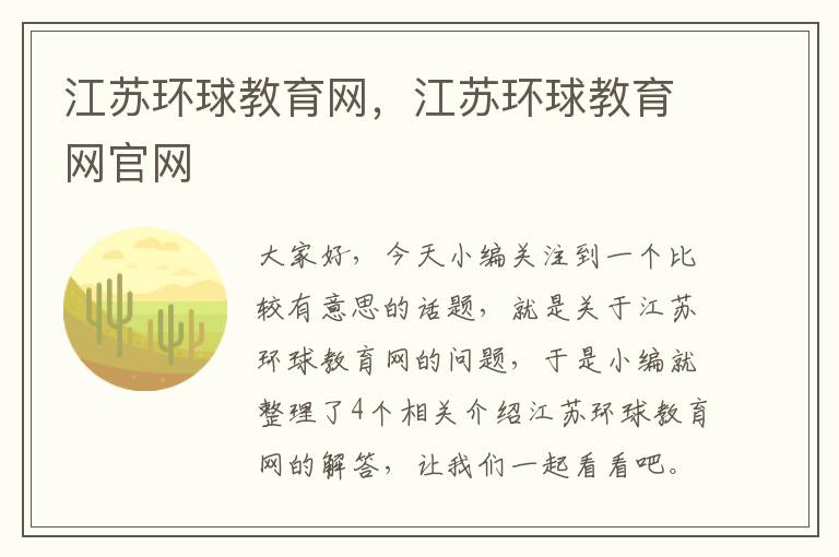 江苏环球教育网,江苏环球教育网官网