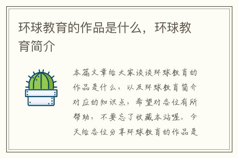 环球教育的作品是什么，环球教育简介