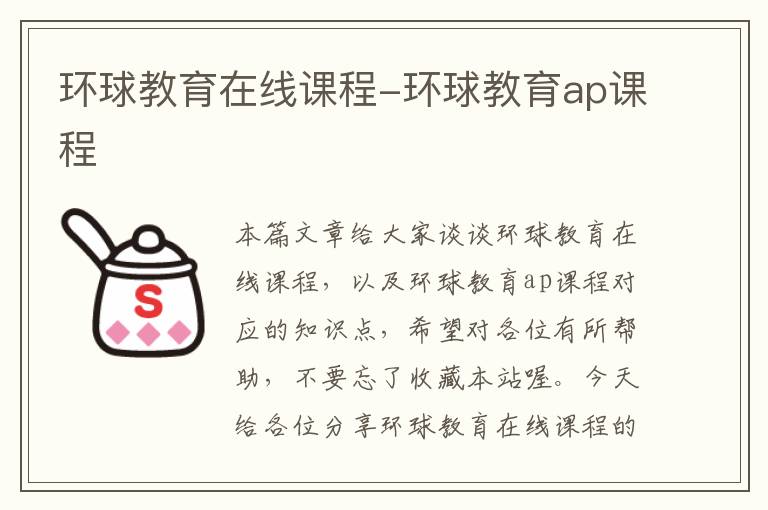 环球教育在线课程-环球教育ap课程
