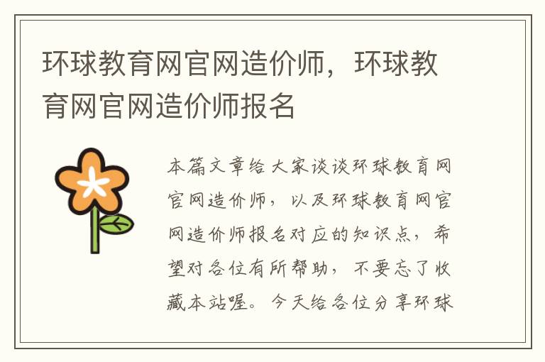 环球教育网官网造价师，环球教育网官网造价师报名