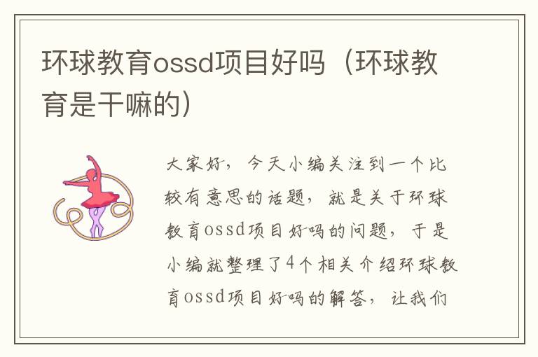 环球教育ossd项目好吗（环球教育是干嘛的）