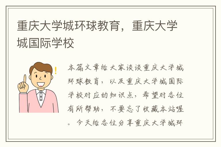 重庆大学城环球教育，重庆大学城国际学校