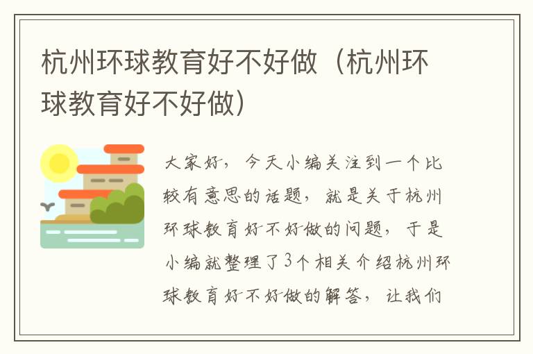 杭州环球教育好不好做(杭州环球教育好不好做)