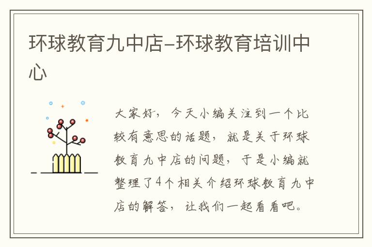 环球教育九中店-环球教育培训中心