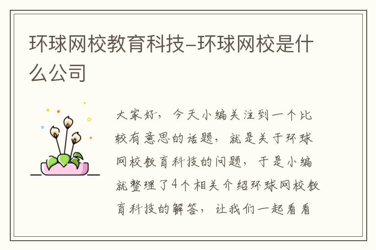 环球网校教育科技-环球网校是什么公司