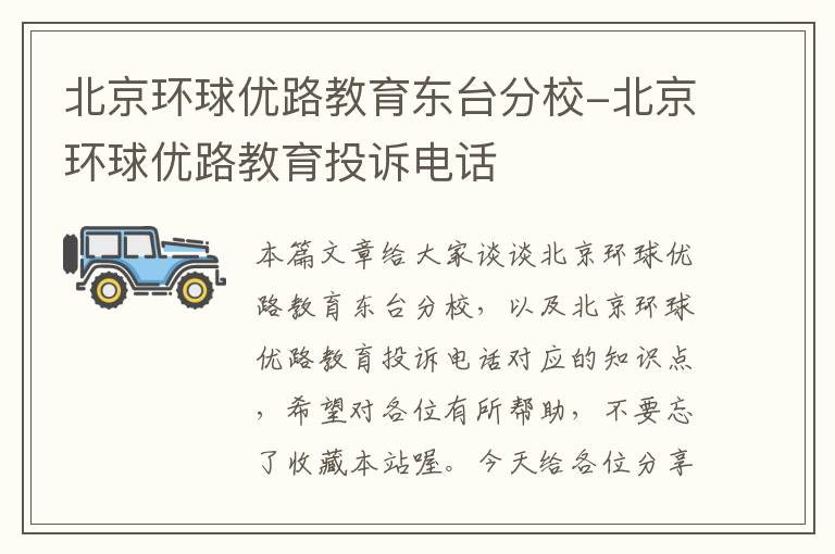 北京环球优路教育东台分校-北京环球优路教育投诉电话