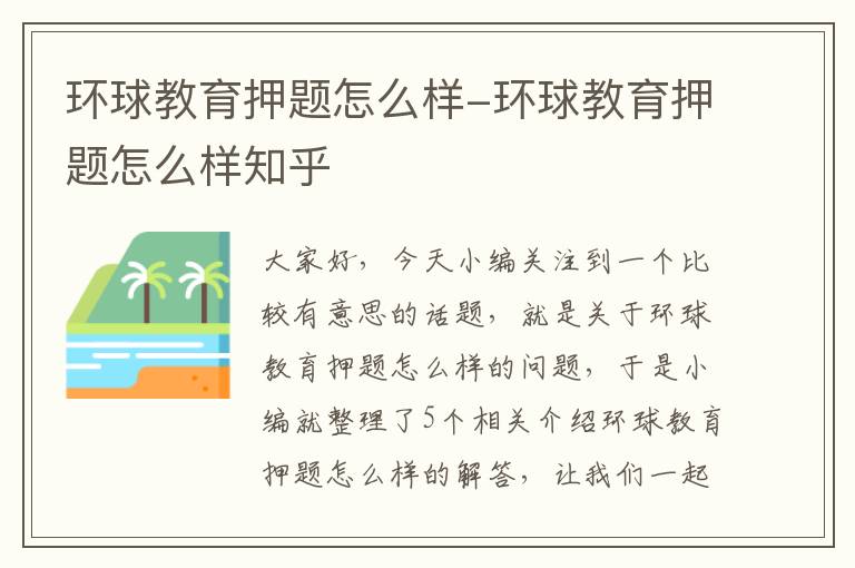 环球教育押题怎么样-环球教育押题怎么样知乎