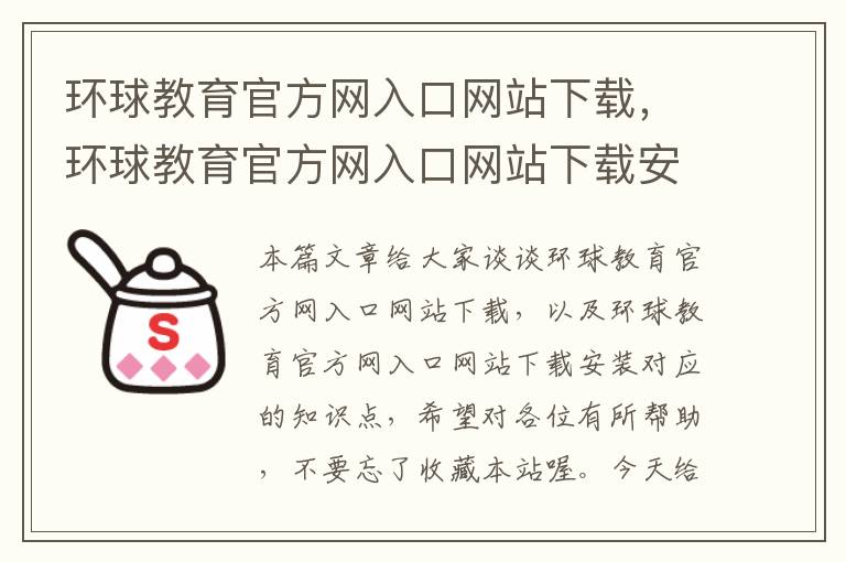 环球教育官方网入口网站下载,环球教育官方网入口网站下载安装