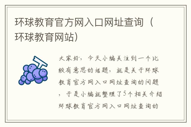 环球教育官方网入口网址查询（环球教育网站）
