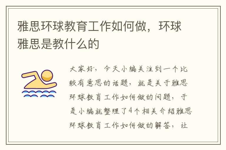 雅思环球教育工作如何做，环球雅思是教什么的