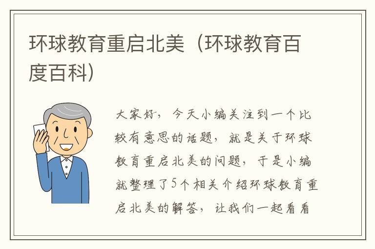 环球教育重启北美(环球教育百度百科)