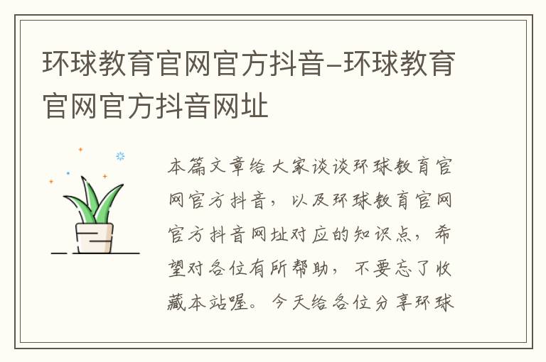 环球教育官网官方抖音-环球教育官网官方抖音网址