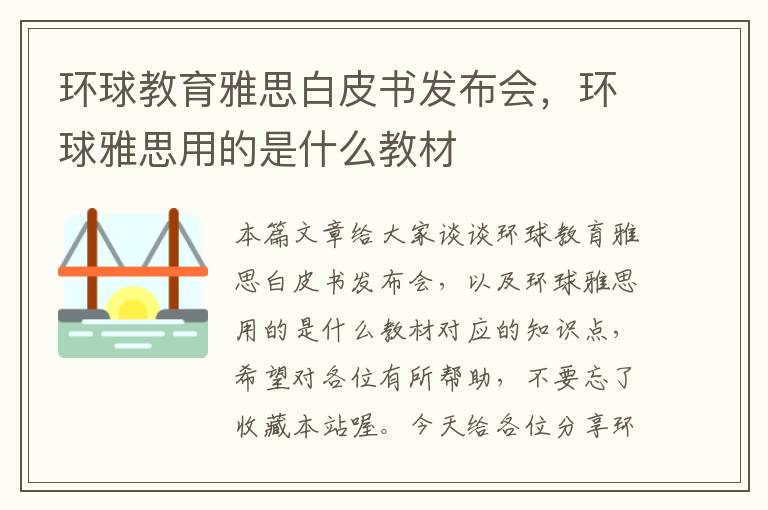 环球教育雅思白皮书发布会，环球雅思用的是什么教材