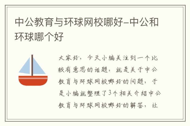 中公教育与环球网校哪好-中公和环球哪个好