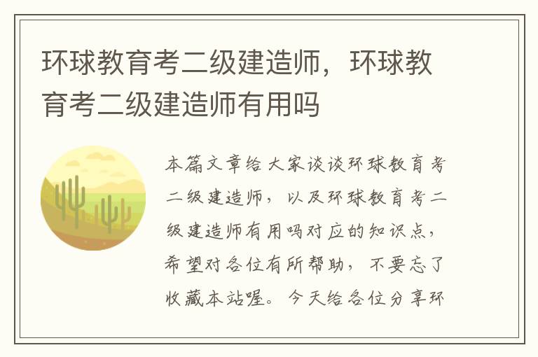 环球教育考二级建造师，环球教育考二级建造师有用吗