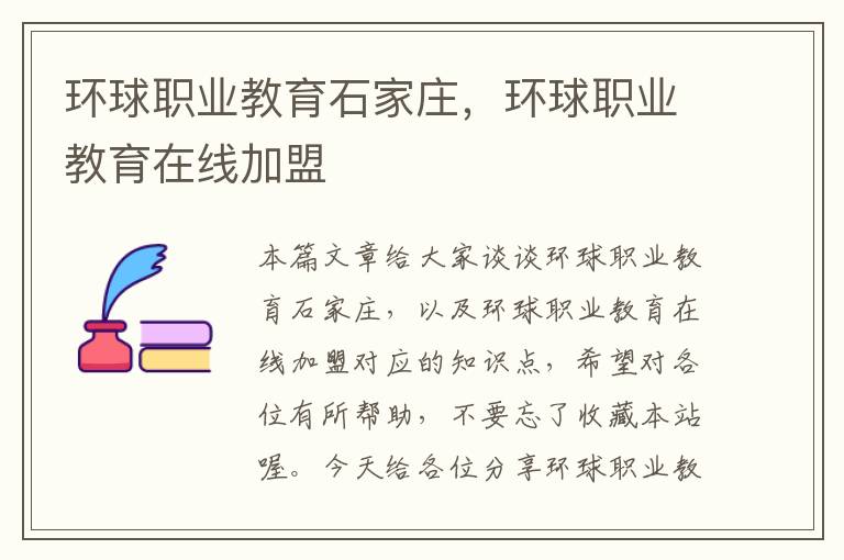 环球职业教育石家庄，环球职业教育在线加盟