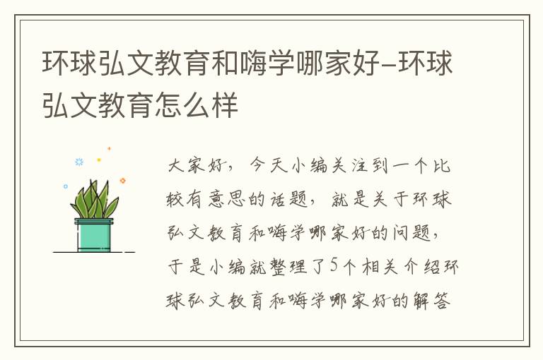 环球弘文教育和嗨学哪家好-环球弘文教育怎么样