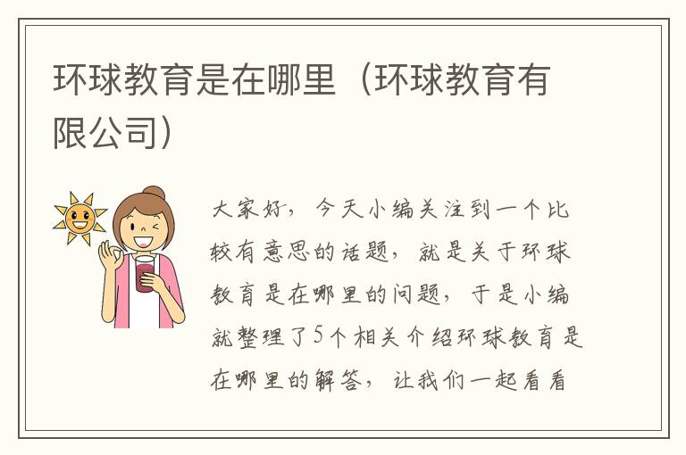 环球教育是在哪里（环球教育有限公司）