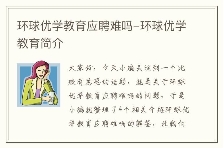环球优学教育应聘难吗-环球优学教育简介