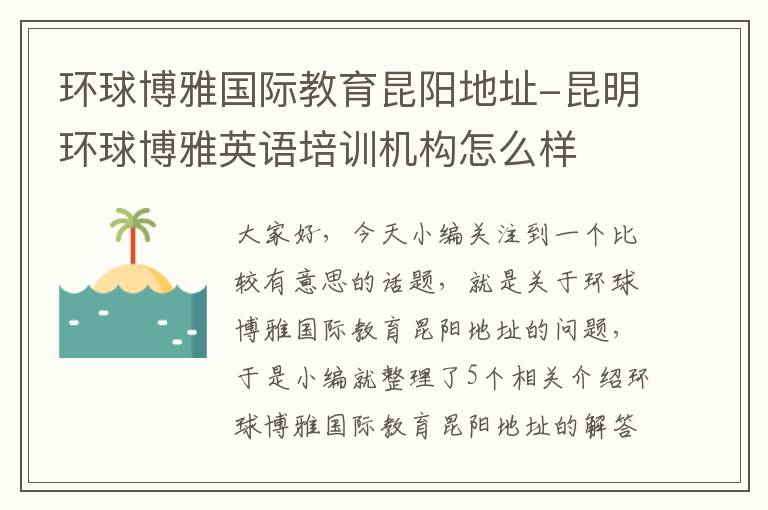 环球博雅国际教育昆阳地址-昆明环球博雅英语培训机构怎么样