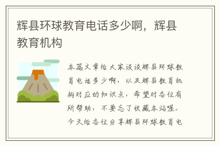 辉县环球教育电话多少啊，辉县教育机构
