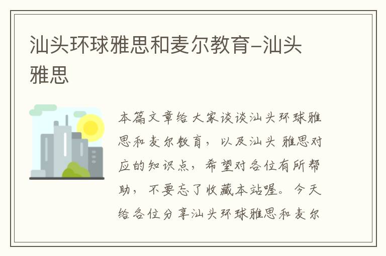 汕头环球雅思和麦尔教育-汕头 雅思