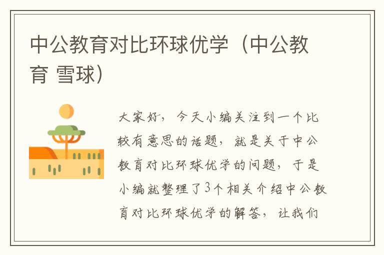 中公教育对比环球优学（中公教育 雪球）