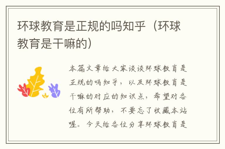 环球教育是正规的吗知乎（环球教育是干嘛的）