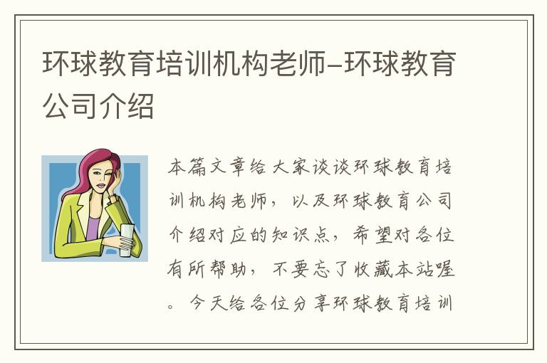环球教育培训机构老师-环球教育公司介绍