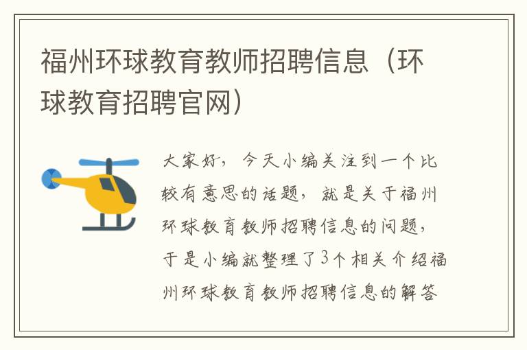 福州环球教育教师招聘信息(环球教育招聘官网)
