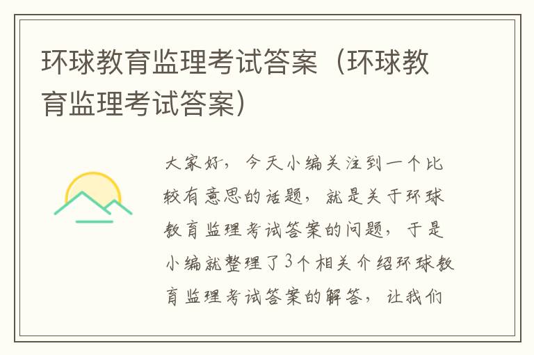 环球教育监理考试答案(环球教育监理考试答案)