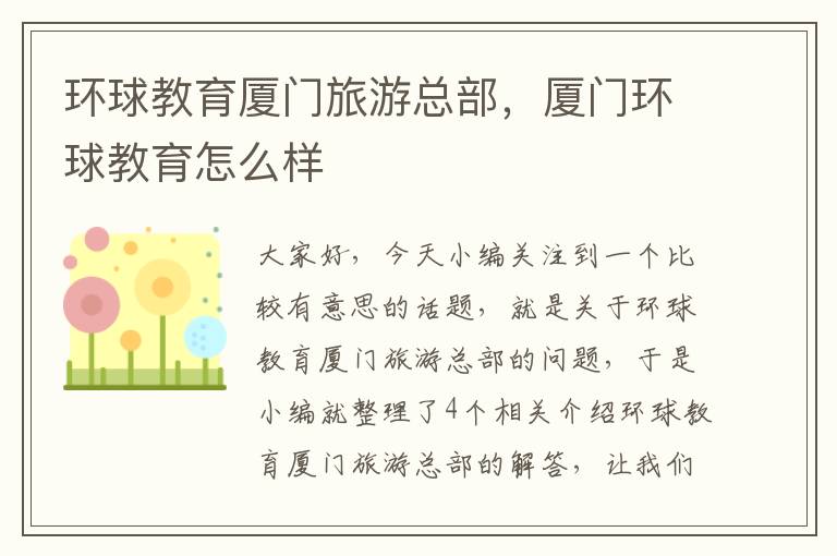 环球教育厦门旅游总部,厦门环球教育怎么样
