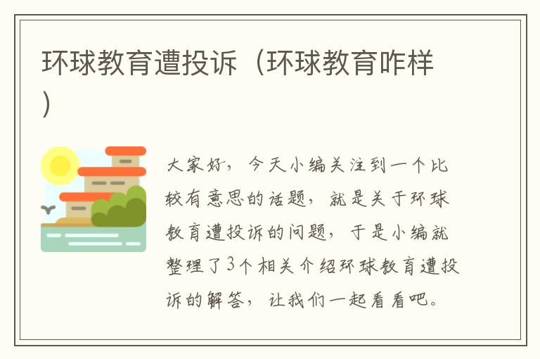 环球教育遭投诉(环球教育咋样)