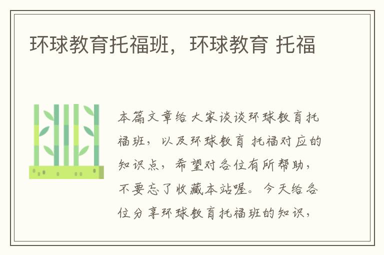 环球教育托福班，环球教育 托福