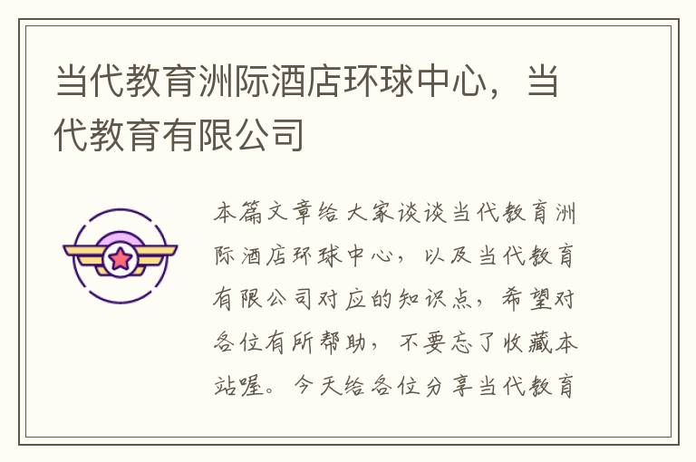 当代教育洲际酒店环球中心,当代教育有限公司