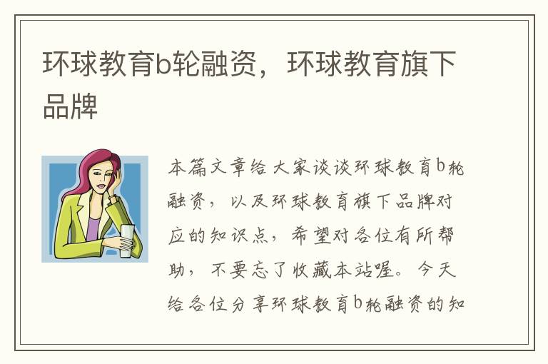 环球教育b轮融资,环球教育旗下品牌