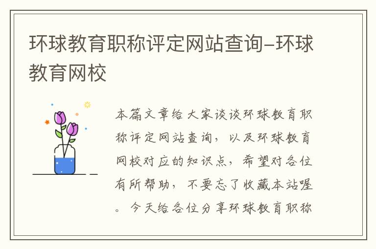 环球教育职称评定网站查询-环球教育网校