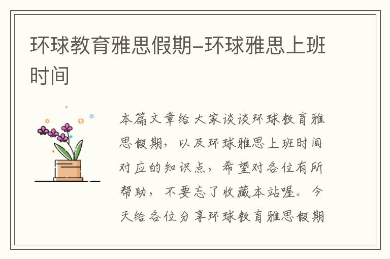 环球教育雅思假期-环球雅思上班时间