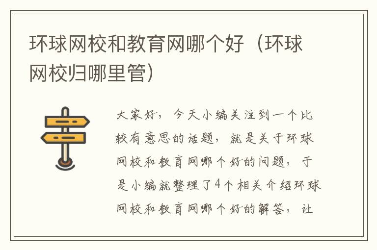 环球网校和教育网哪个好(环球网校归哪里管)